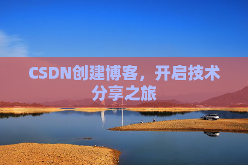 CSDN创建博客,开启技术分享之旅